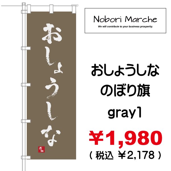 画像5: 【 おしょうしな のぼり旗 】|のぼりマルシェ|D.I.P FACTORY (5)