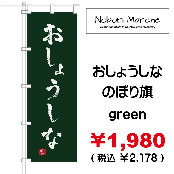 画像4: 【 おしょうしな のぼり旗 】|のぼりマルシェ|D.I.P FACTORY (4)
