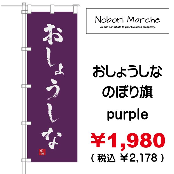 画像3: 【 おしょうしな のぼり旗 】|のぼりマルシェ|D.I.P FACTORY (3)