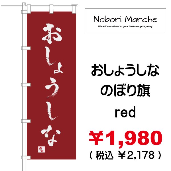 画像2: 【 おしょうしな のぼり旗 】|のぼりマルシェ|D.I.P FACTORY (2)