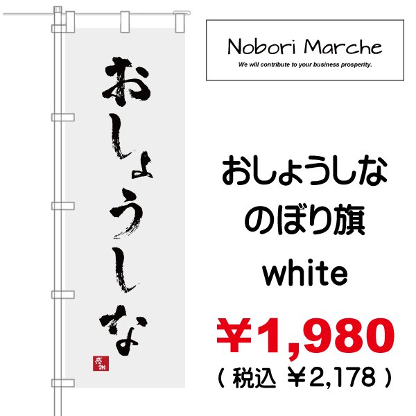 おしょうしな のぼり旗 販売価格 ￥1,980（ 税込 ￥2,178 ）| デザイン 販売 集客 通販 山形