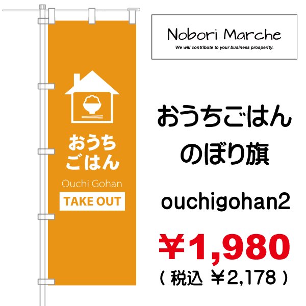 画像2: 【 おうちごはん(テイクアウト)のぼり旗 】|のぼりマルシェ|D.I.P FACTORY (2)