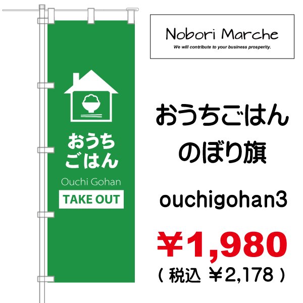 画像3: 【 おうちごはん(テイクアウト)のぼり旗 】|のぼりマルシェ|D.I.P FACTORY (3)