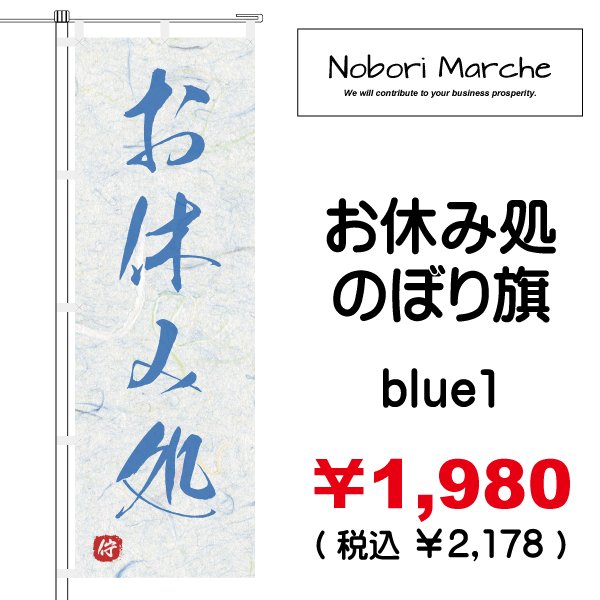画像14: 【 お休み処 のぼり旗 】|のぼりマルシェ|D.I.P FACTORY (14)