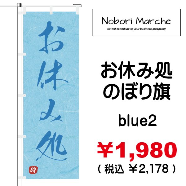 画像15: 【 お休み処 のぼり旗 】|のぼりマルシェ|D.I.P FACTORY (15)