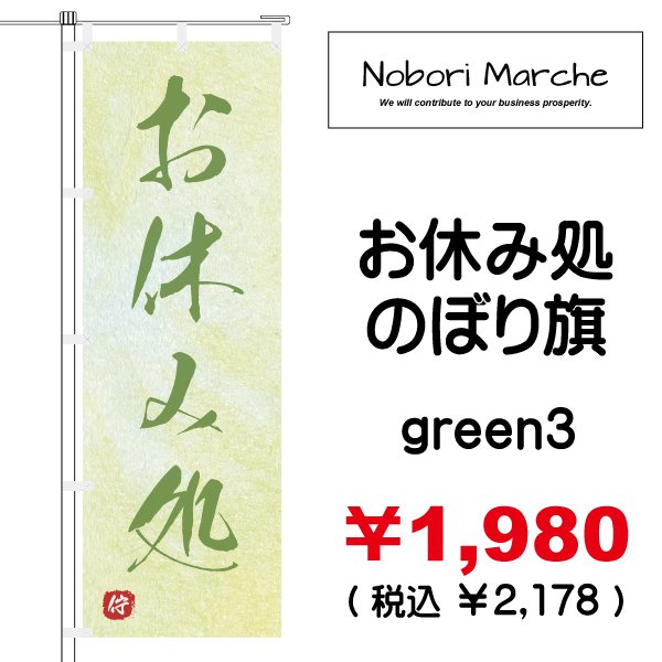 画像3: 【 お休み処 のぼり旗 】|のぼりマルシェ|D.I.P FACTORY (3)