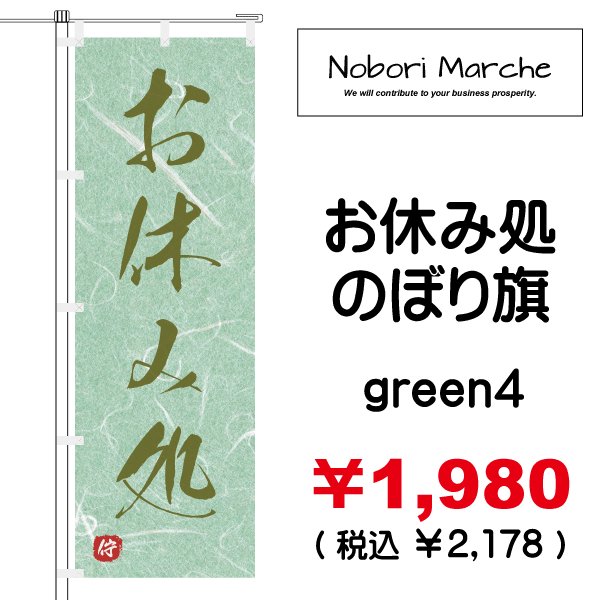 画像4: 【 お休み処 のぼり旗 】|のぼりマルシェ|D.I.P FACTORY (4)