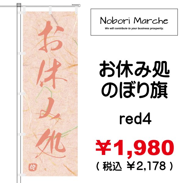 画像11: 【 お休み処 のぼり旗 】|のぼりマルシェ|D.I.P FACTORY (11)