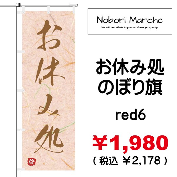 画像13: 【 お休み処 のぼり旗 】|のぼりマルシェ|D.I.P FACTORY (13)