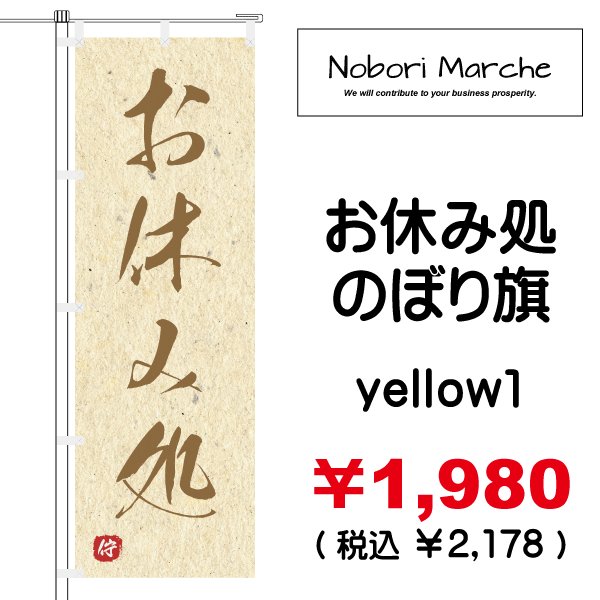 画像5: 【 お休み処 のぼり旗 】|のぼりマルシェ|D.I.P FACTORY (5)