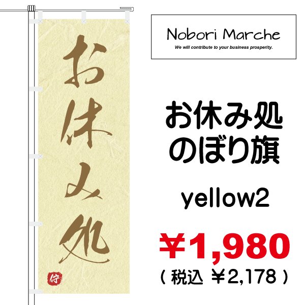 画像6: 【 お休み処 のぼり旗 】|のぼりマルシェ|D.I.P FACTORY (6)