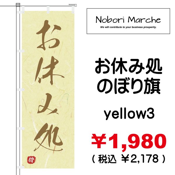 画像7: 【 お休み処 のぼり旗 】|のぼりマルシェ|D.I.P FACTORY (7)
