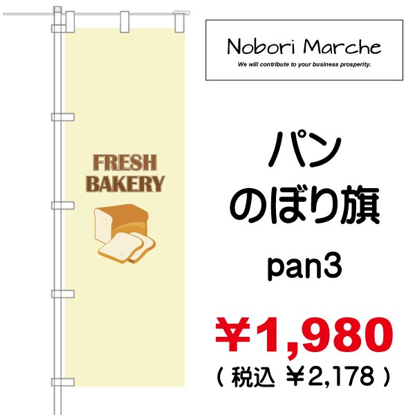 画像3: 【 パン のぼり旗 】|のぼりマルシェ|D.I.P FACTORY (3)