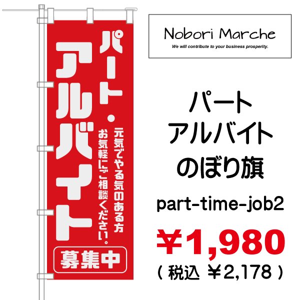 画像2: 【 パート・アルバイト募集中 のぼり旗 】|のぼりマルシェ|D.I.P FACTORY (2)