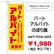 画像3: 【 パート・アルバイト募集中 のぼり旗 】｜のぼりマルシェ｜D.I.P FACTORY (3)