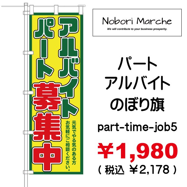 画像5: 【 パート・アルバイト募集中 のぼり旗 】|のぼりマルシェ|D.I.P FACTORY (5)