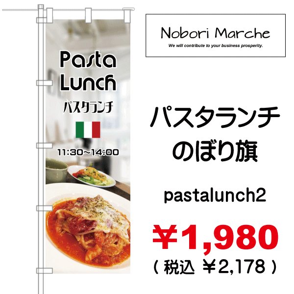 画像2: 【 パスタランチ のぼり旗 】|のぼりマルシェ|D.I.P FACTORY (2)