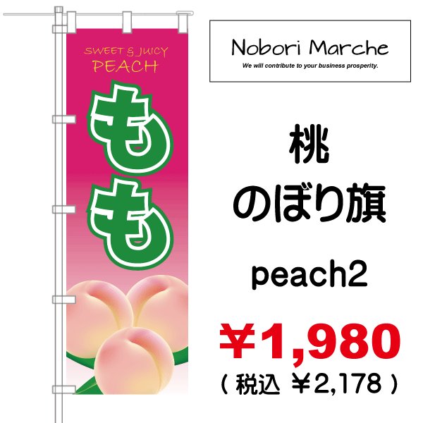 画像2: 【 桃 のぼり旗 】｜のぼりマルシェ｜D.I.P FACTORY (2)