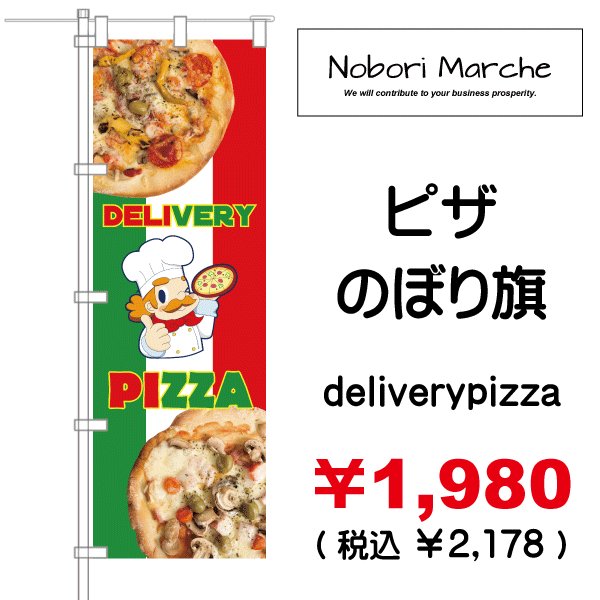 画像2: 【 ピザ のぼり旗 】|のぼりマルシェ|D.I.P FACTORY (2)