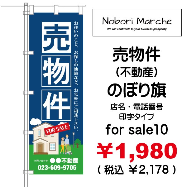 画像10: 【 売物件(不動産) のぼり旗 】|のぼりマルシェ|D.I.P FACTORY (10)