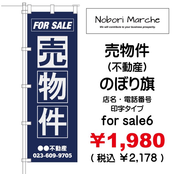 画像6: 【 売物件(不動産) のぼり旗 】|のぼりマルシェ|D.I.P FACTORY (6)