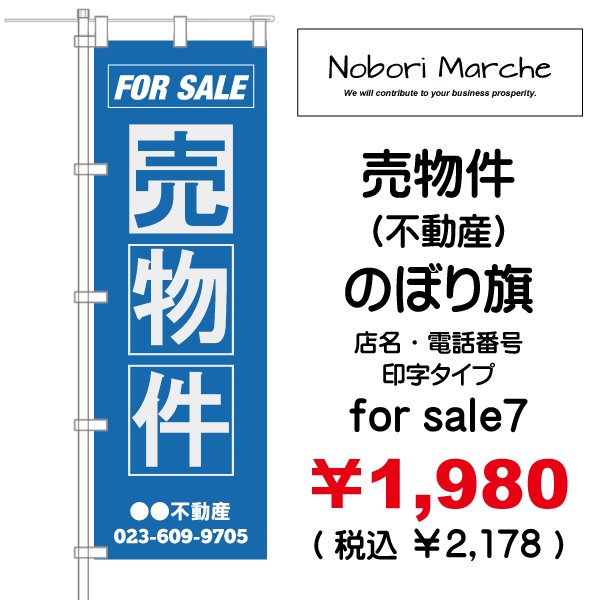 画像7: 【 売物件(不動産) のぼり旗 】|のぼりマルシェ|D.I.P FACTORY (7)