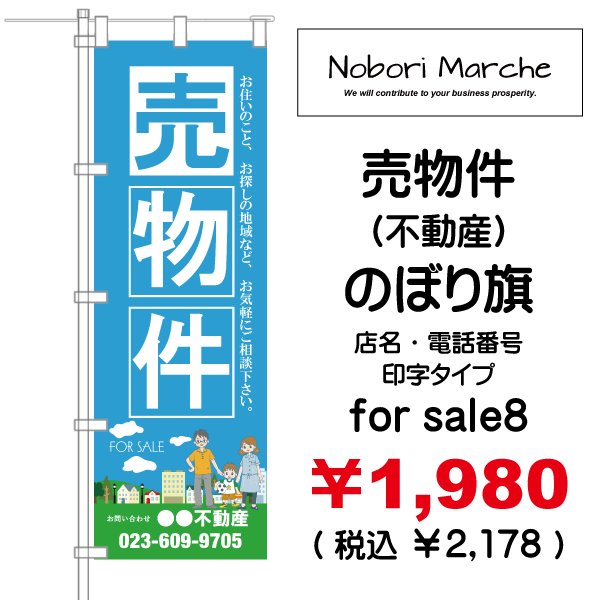 画像8: 【 売物件(不動産) のぼり旗 】|のぼりマルシェ|D.I.P FACTORY (8)