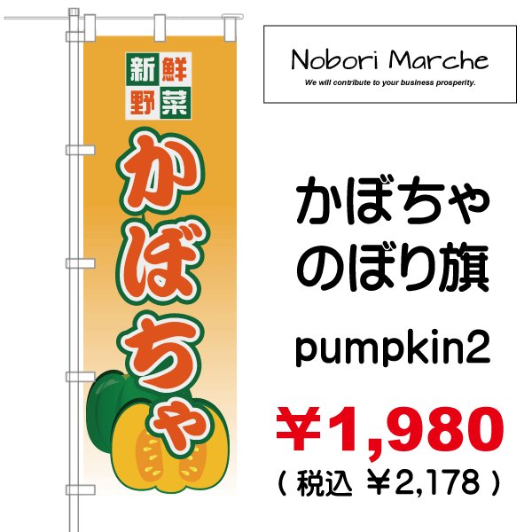 画像2: 【 かぼちゃ のぼり旗 】|のぼりマルシェ|D.I.P FACTORY (2)