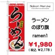 画像1: 【 ラーメン のぼり旗 】｜のぼりマルシェ｜D.I.P FACTORY｜ ［NMPD-0081］ (1)