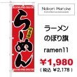 画像11: 【 ラーメン のぼり旗 】｜のぼりマルシェ｜D.I.P FACTORY｜ ［NMPD-0081］ (11)