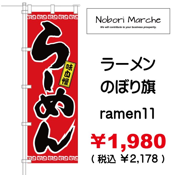 画像11: 【 ラーメン のぼり旗 】｜のぼりマルシェ｜D.I.P FACTORY｜ ［NMPD-0081］ (11)