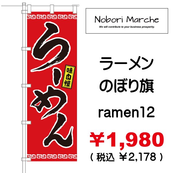 画像12: 【 ラーメン のぼり旗 】｜のぼりマルシェ｜D.I.P FACTORY｜ ［NMPD-0081］ (12)