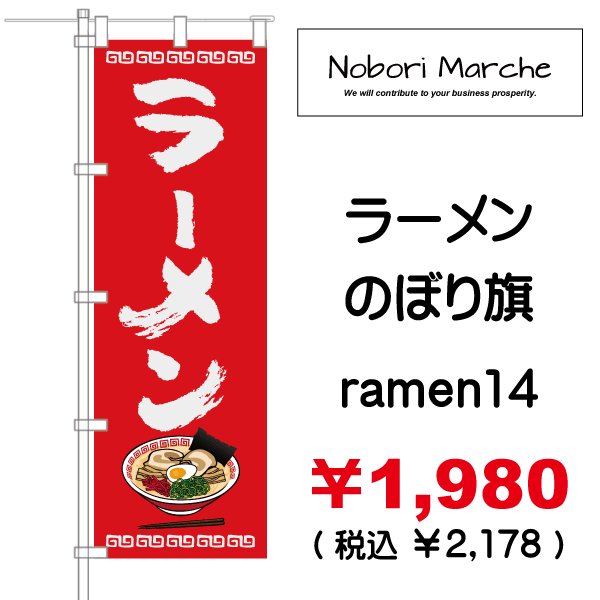 画像14: 【 ラーメン のぼり旗 】｜のぼりマルシェ｜D.I.P FACTORY｜ ［NMPD-0081］ (14)