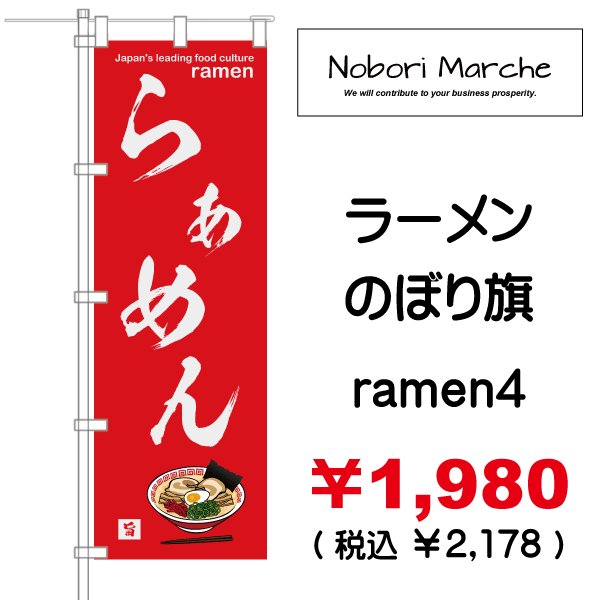 画像4: 【 ラーメン のぼり旗 】｜のぼりマルシェ｜D.I.P FACTORY｜ ［NMPD-0081］ (4)