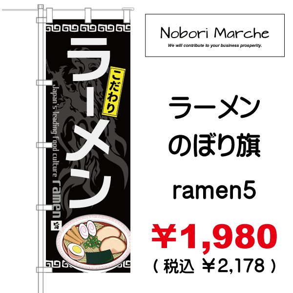 画像5: 【 ラーメン のぼり旗 】｜のぼりマルシェ｜D.I.P FACTORY｜ ［NMPD-0081］ (5)