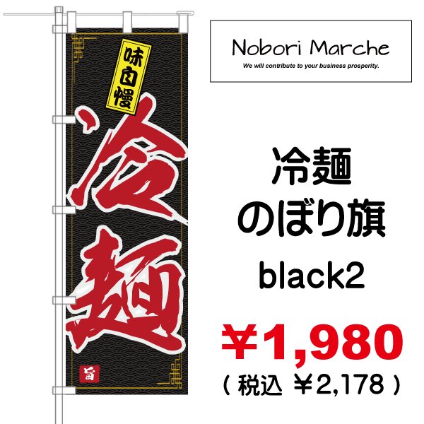 画像2: 【 冷麺 のぼり旗 】|のぼりマルシェ|D.I.P FACTORY (2)