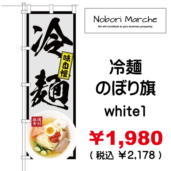 画像10: 【 冷麺 のぼり旗 】|のぼりマルシェ|D.I.P FACTORY (10)