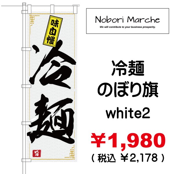 画像11: 【 冷麺 のぼり旗 】|のぼりマルシェ|D.I.P FACTORY (11)