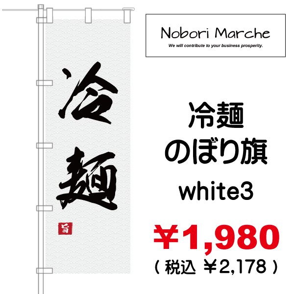 画像12: 【 冷麺 のぼり旗 】|のぼりマルシェ|D.I.P FACTORY (12)