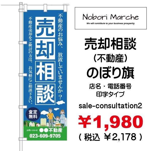 画像2: 【 売却相談(不動産) のぼり旗 】|のぼりマルシェ|D.I.P FACTORY (2)