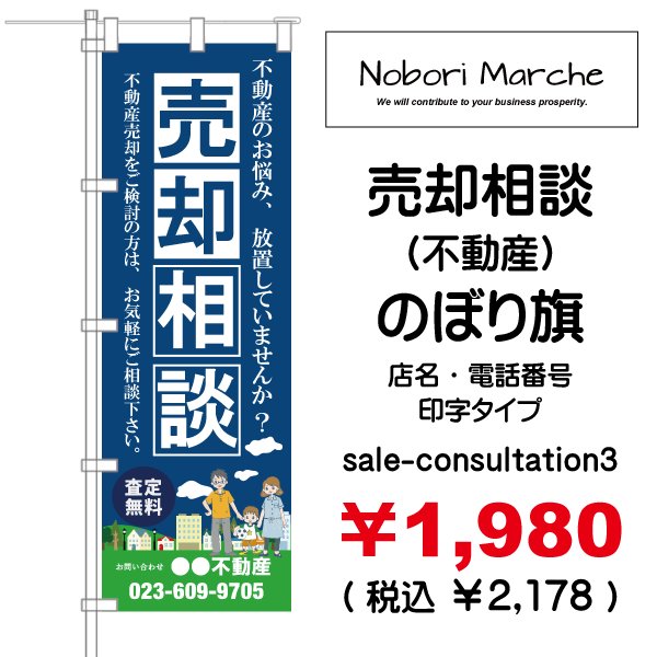 画像3: 【 売却相談(不動産) のぼり旗 】|のぼりマルシェ|D.I.P FACTORY (3)