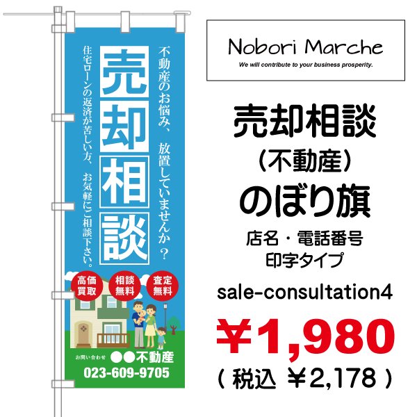 画像4: 【 売却相談(不動産) のぼり旗 】|のぼりマルシェ|D.I.P FACTORY (4)