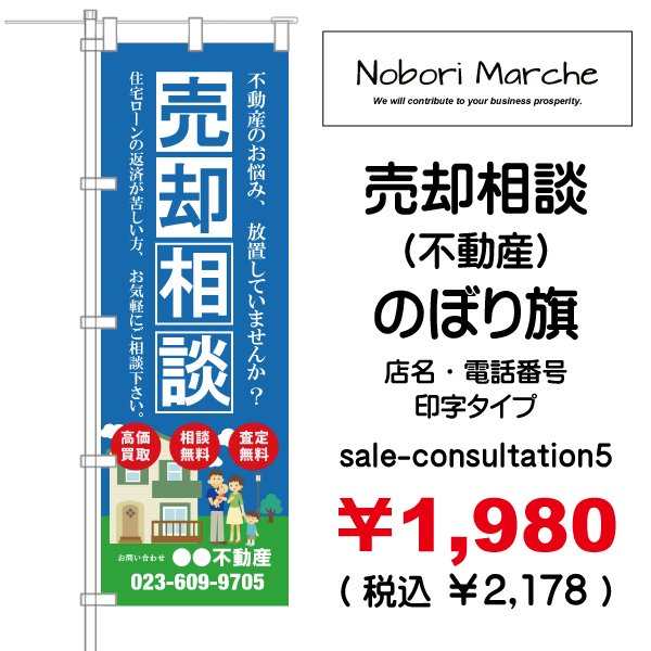 画像5: 【 売却相談(不動産) のぼり旗 】|のぼりマルシェ|D.I.P FACTORY (5)