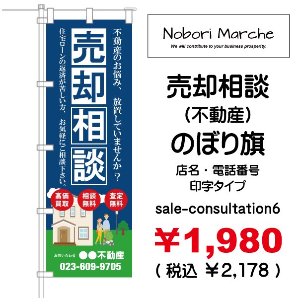画像6: 【 売却相談(不動産) のぼり旗 】|のぼりマルシェ|D.I.P FACTORY (6)