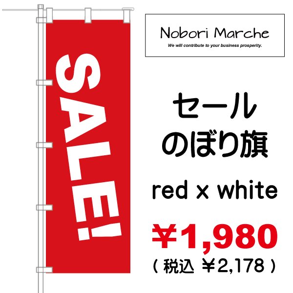 セール のぼり旗（特売・特販用）販売価格 ￥1,980（ 税込 ￥2,178