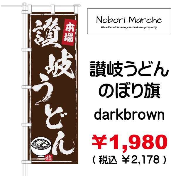 画像3: 【 讃岐うどん のぼり旗 】|のぼりマルシェ|D.I.P FACTORY (3)