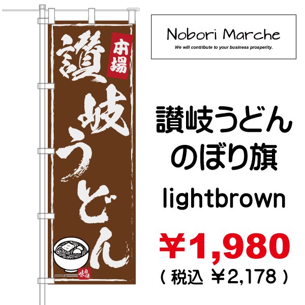 画像4: 【 讃岐うどん のぼり旗 】|のぼりマルシェ|D.I.P FACTORY (4)