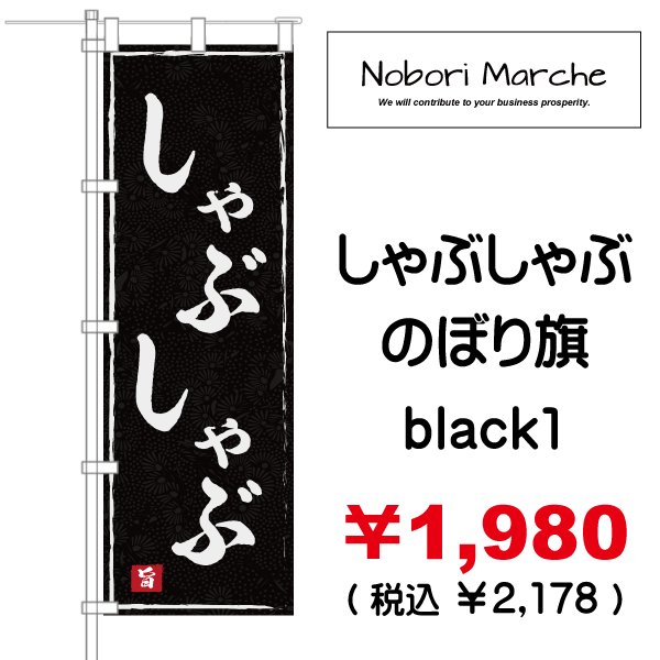 画像4: 【 しゃぶしゃぶ のぼり旗 】 |のぼりマルシェ|D.I.P FACTORY (4)