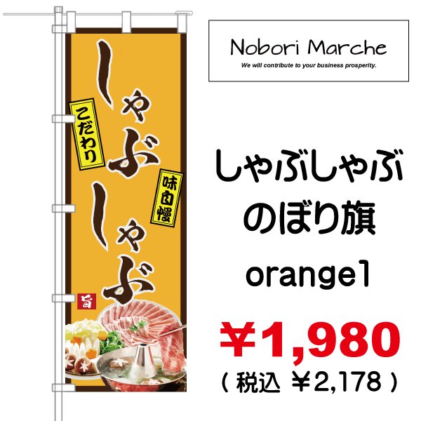 画像2: 【 しゃぶしゃぶ のぼり旗 】 |のぼりマルシェ|D.I.P FACTORY (2)