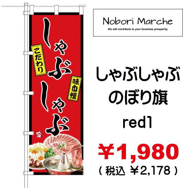 画像3: 【 しゃぶしゃぶ のぼり旗 】 |のぼりマルシェ|D.I.P FACTORY (3)